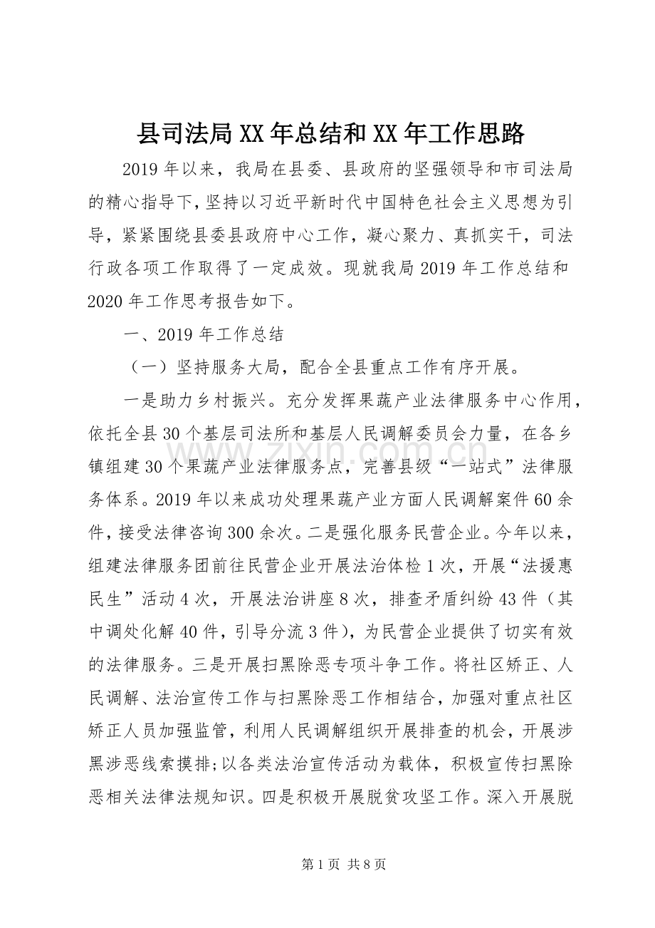 县司法局XX年总结和XX年工作思路.docx_第1页