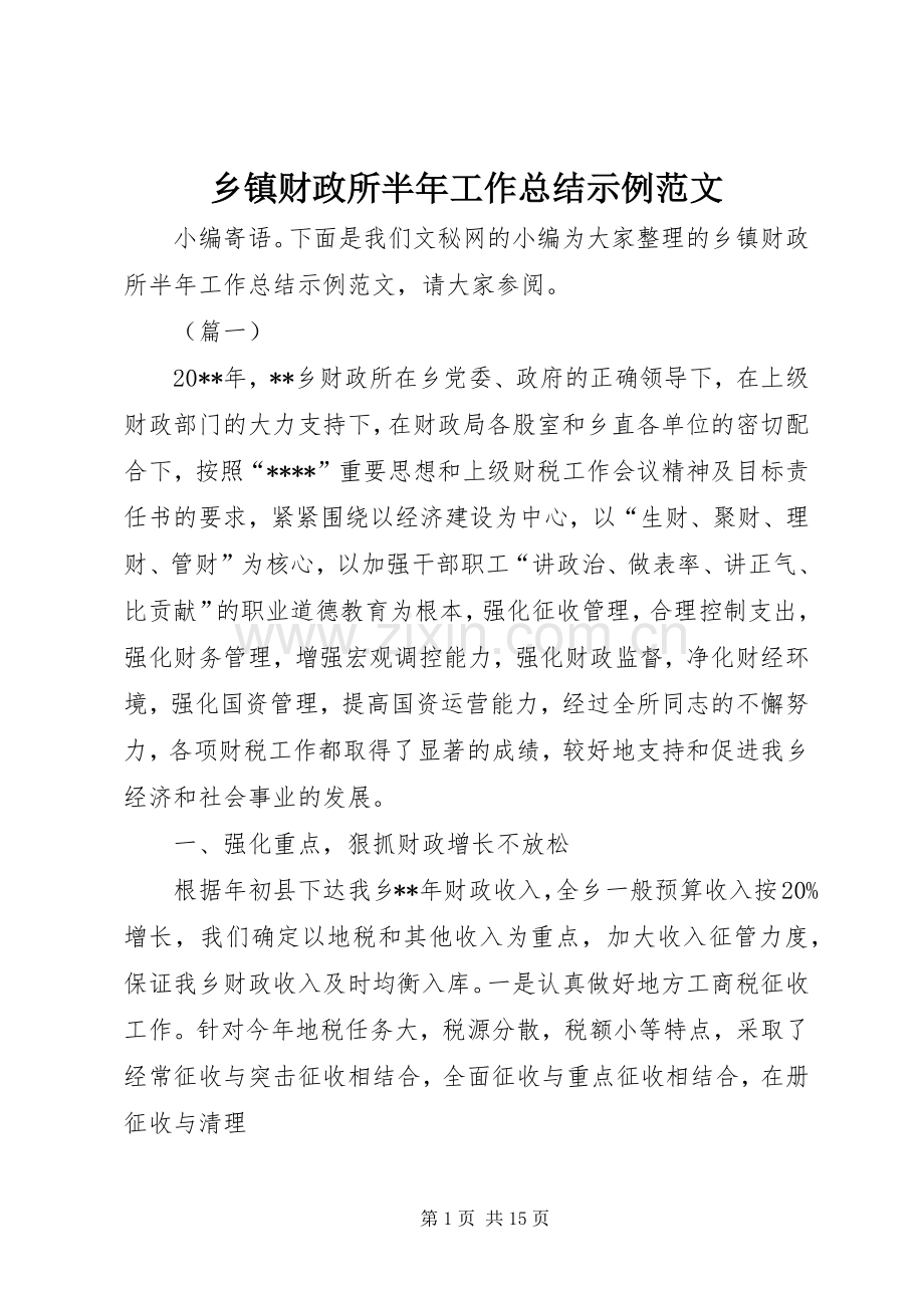 乡镇财政所半年工作总结示例范文.docx_第1页