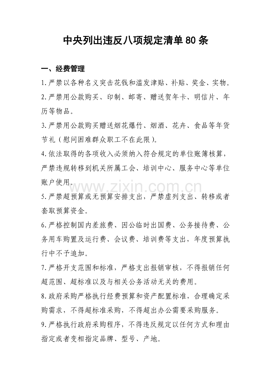 中央列出违反八项规定清单80条.docx_第1页
