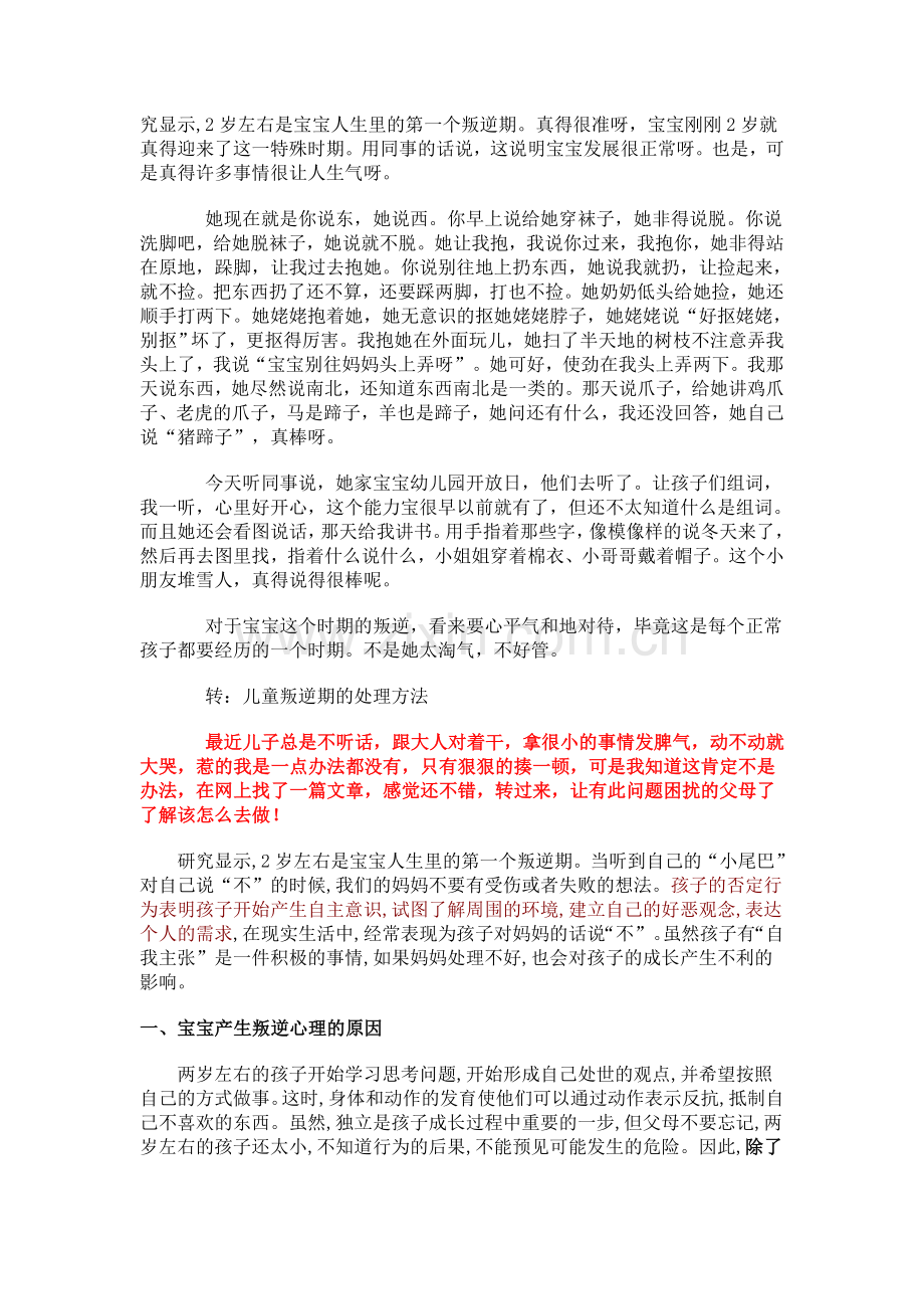 父母必读-2岁叛逆期的宝宝.doc_第1页