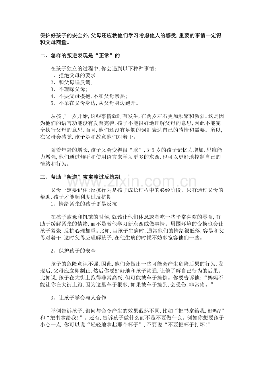 父母必读-2岁叛逆期的宝宝.doc_第2页