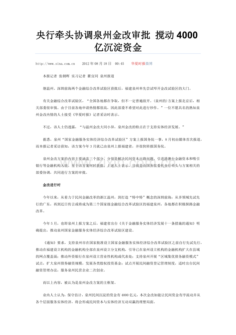 央行牵头协调泉州金改审批.docx_第1页