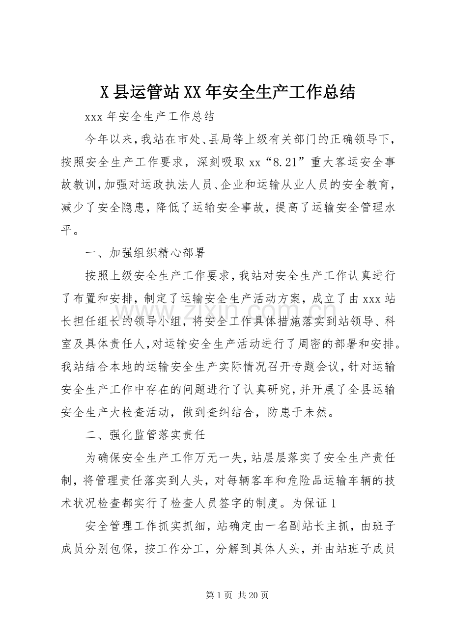 X县运管站XX年安全生产工作总结.docx_第1页