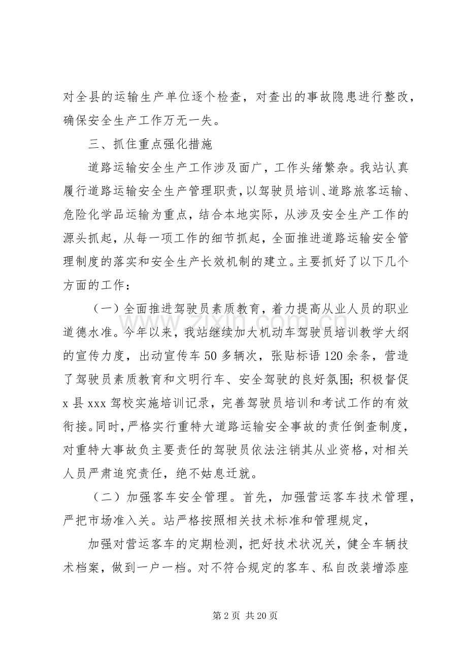 X县运管站XX年安全生产工作总结.docx_第2页
