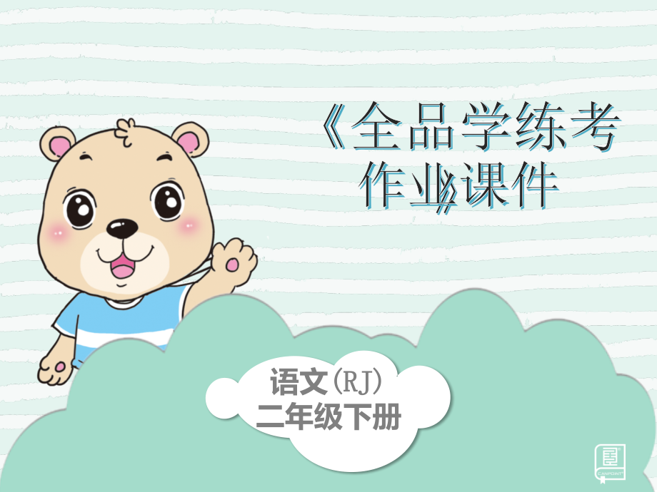 部编版二年级下语文园地四作业课件.ppt_第1页