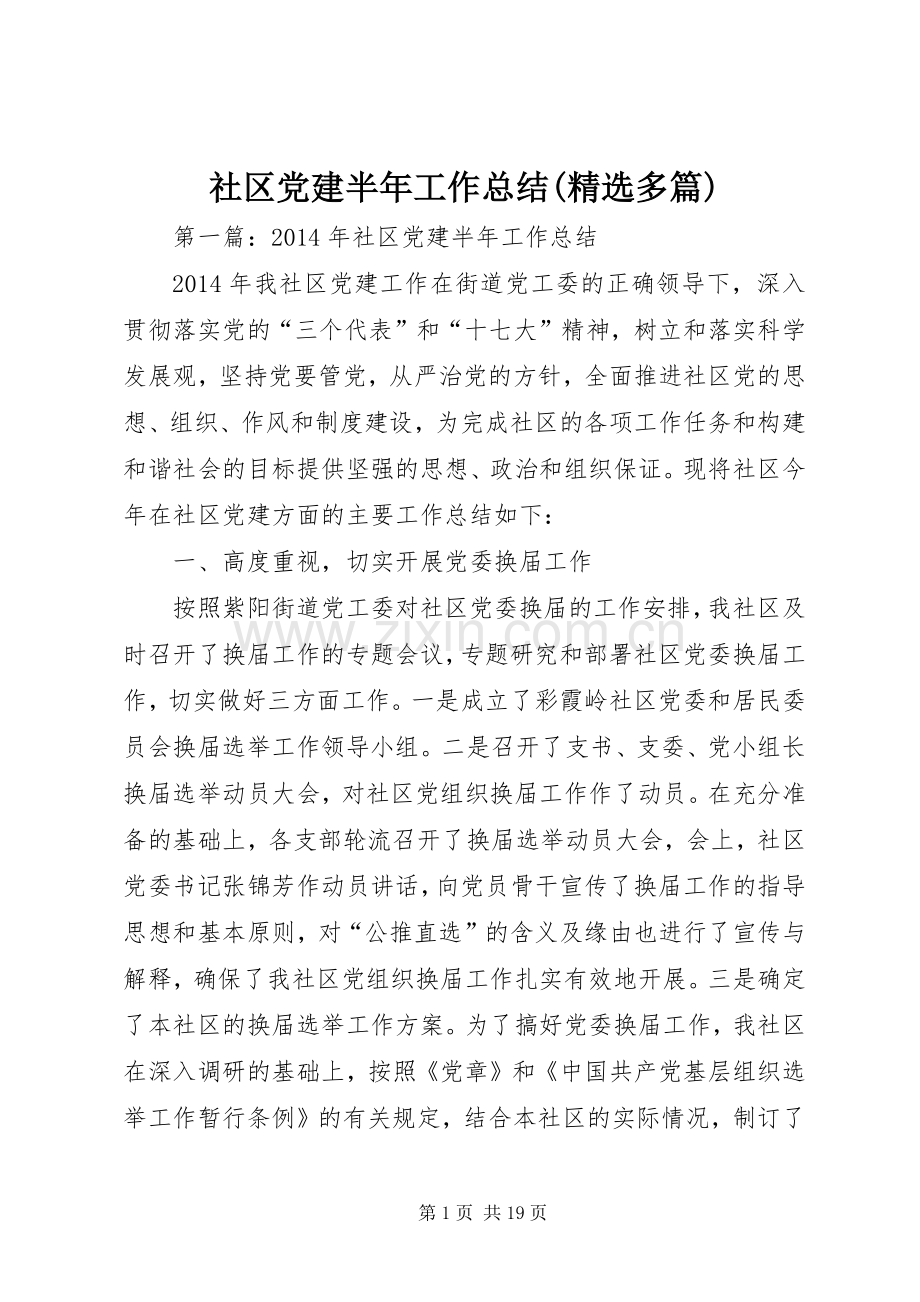 社区党建半年工作总结(多篇).docx_第1页