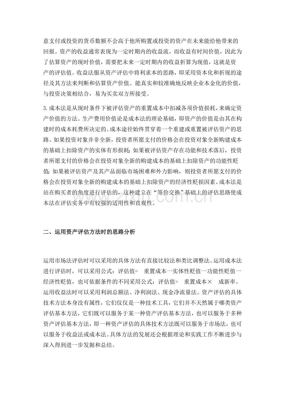 资产评估三大方法分析与运用.docx_第2页
