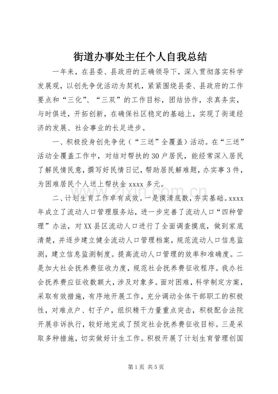 街道办事处主任个人自我总结 .docx_第1页