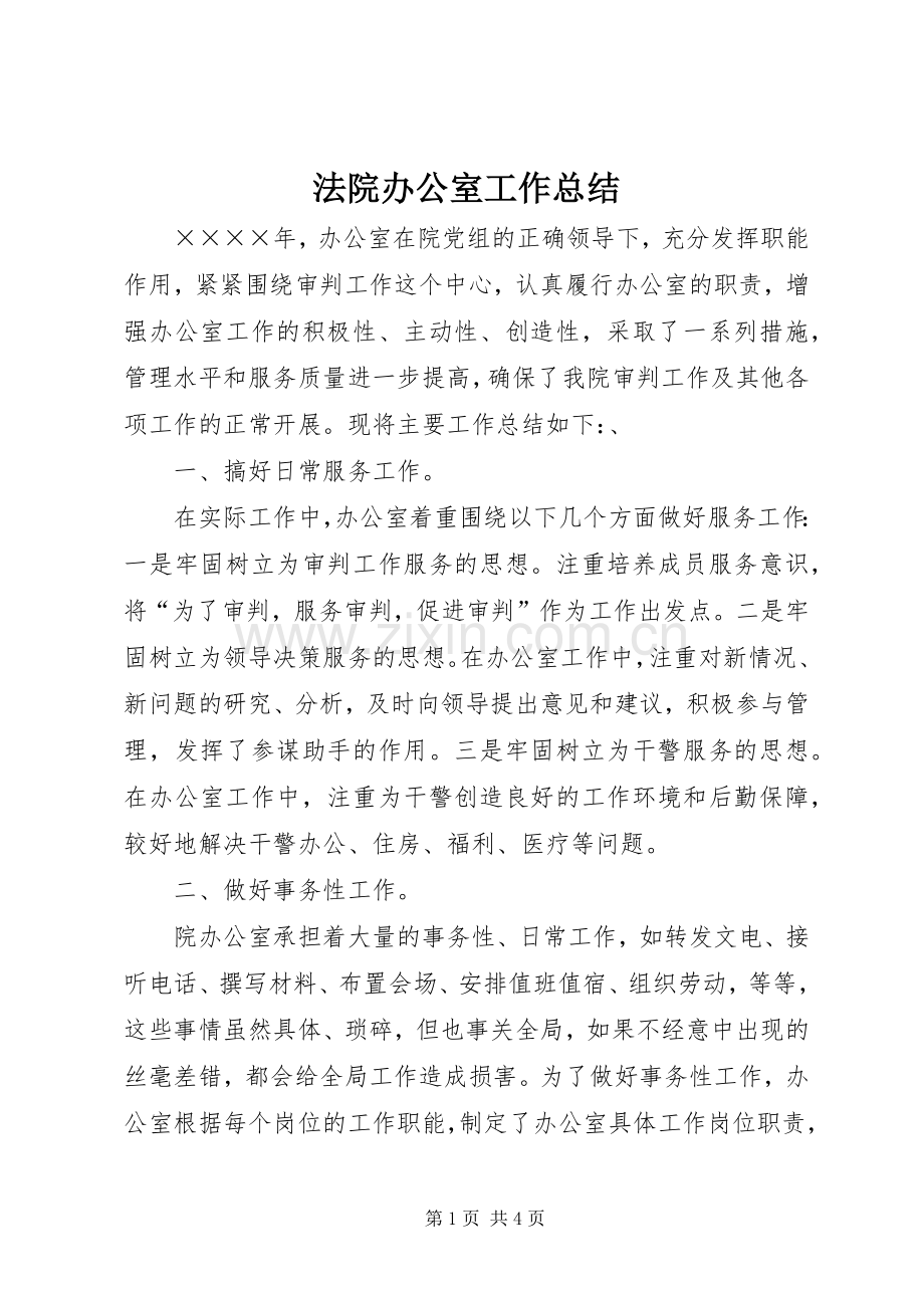 法院办公室工作总结_2.docx_第1页