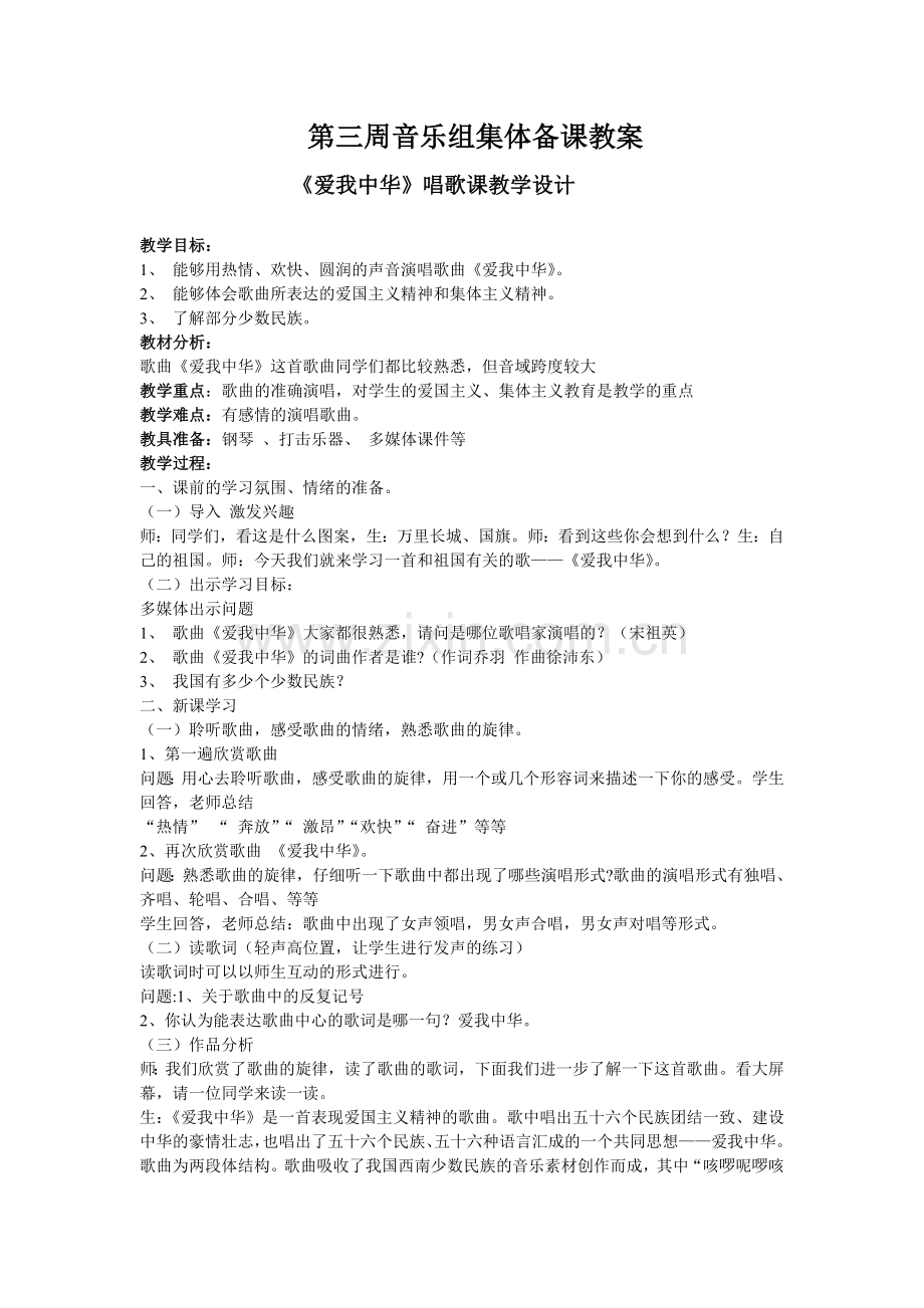 《爱我中华》教案.doc_第1页