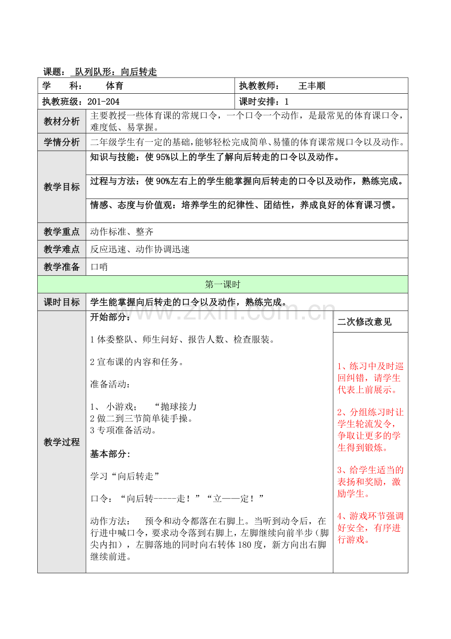 队列队形第六课.doc_第1页