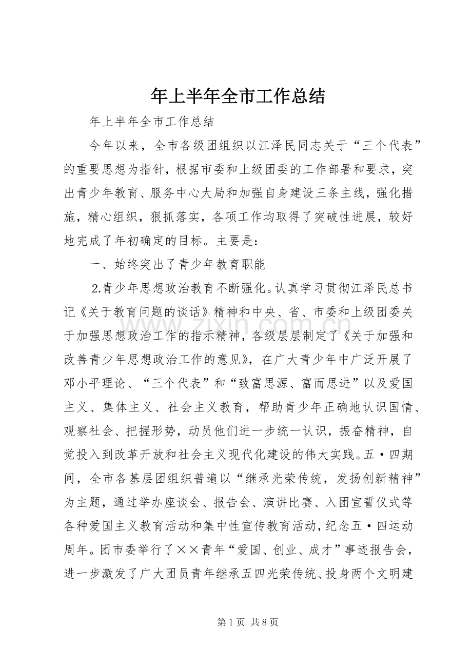 年上半年全市工作总结_1.docx_第1页