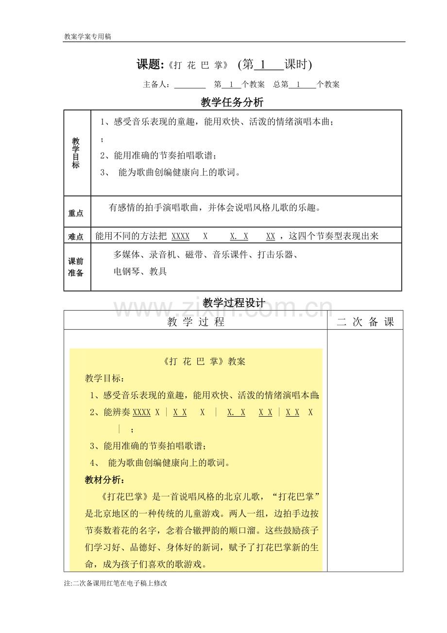 打花巴掌(音乐教案).doc_第1页