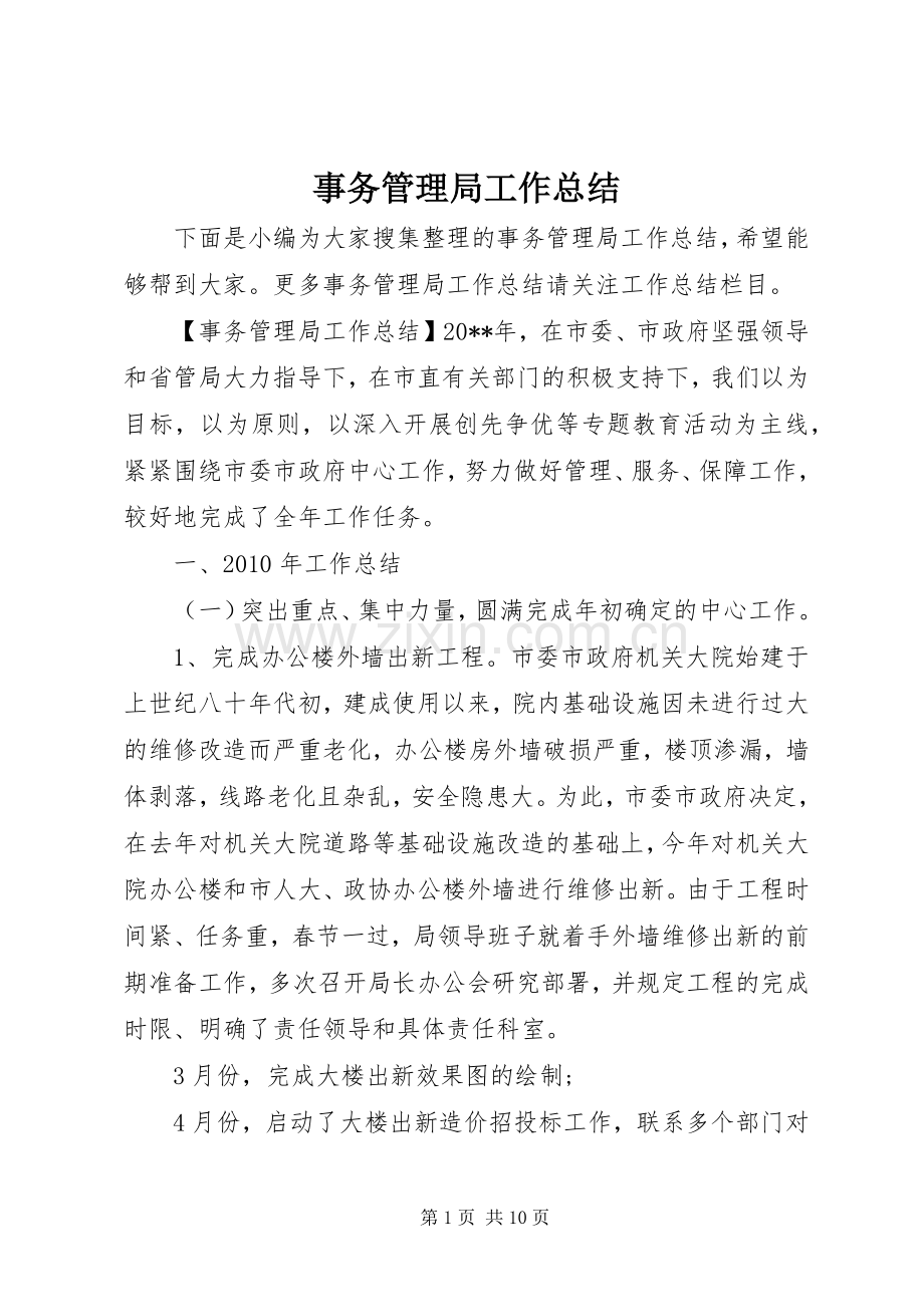事务管理局工作总结.docx_第1页