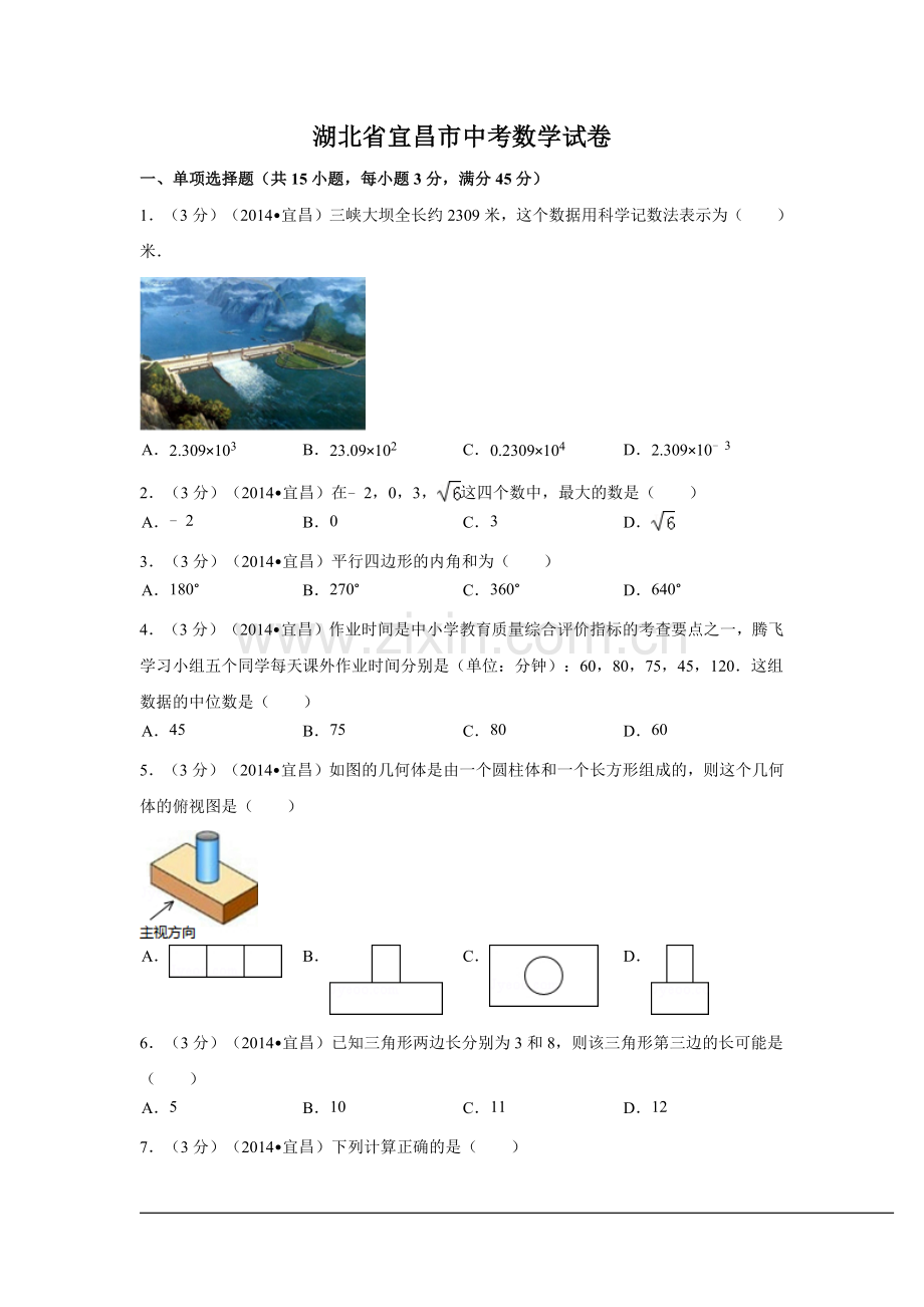 湖北省宜昌市中考数学试卷（含解析版）.docx_第1页