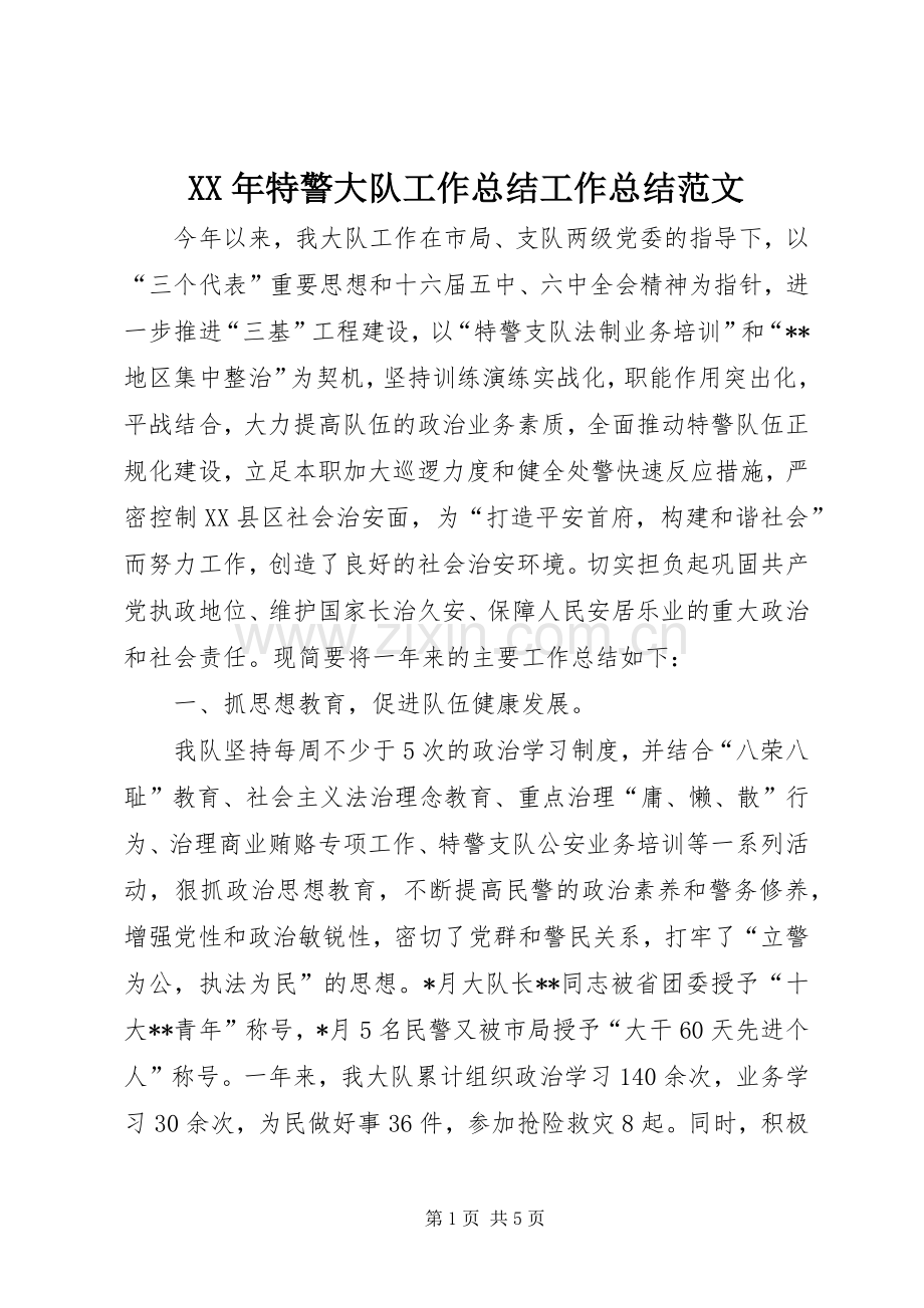 XX年特警大队工作总结工作总结范文_1.docx_第1页