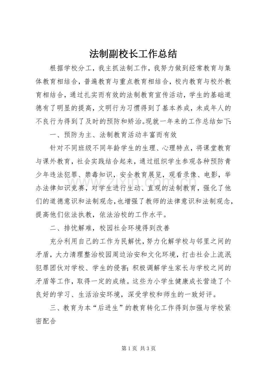 法制副校长工作总结 .docx_第1页