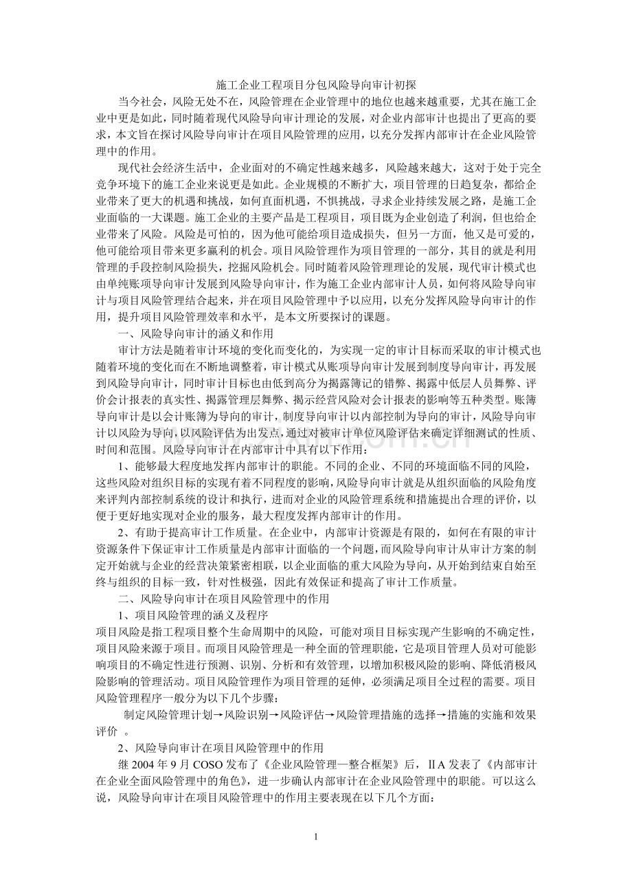 施工企业工程项目分包风险导向审计.doc_第1页