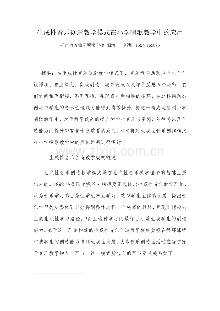 颜培生成性音乐创造教学模式在小学唱歌教学中的应用.docx_第1页