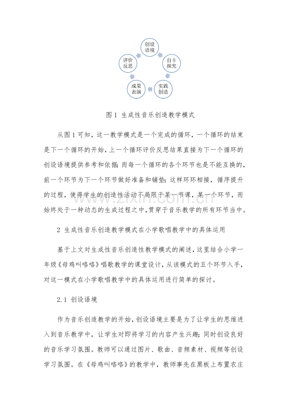 颜培生成性音乐创造教学模式在小学唱歌教学中的应用.docx_第2页