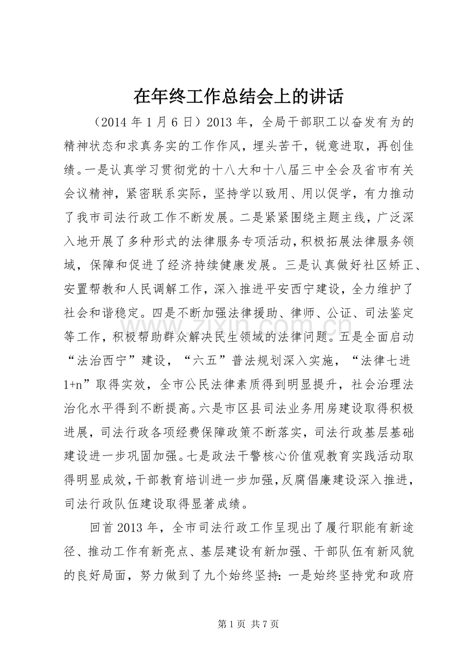 在年终工作总结会上的讲话_1.docx_第1页