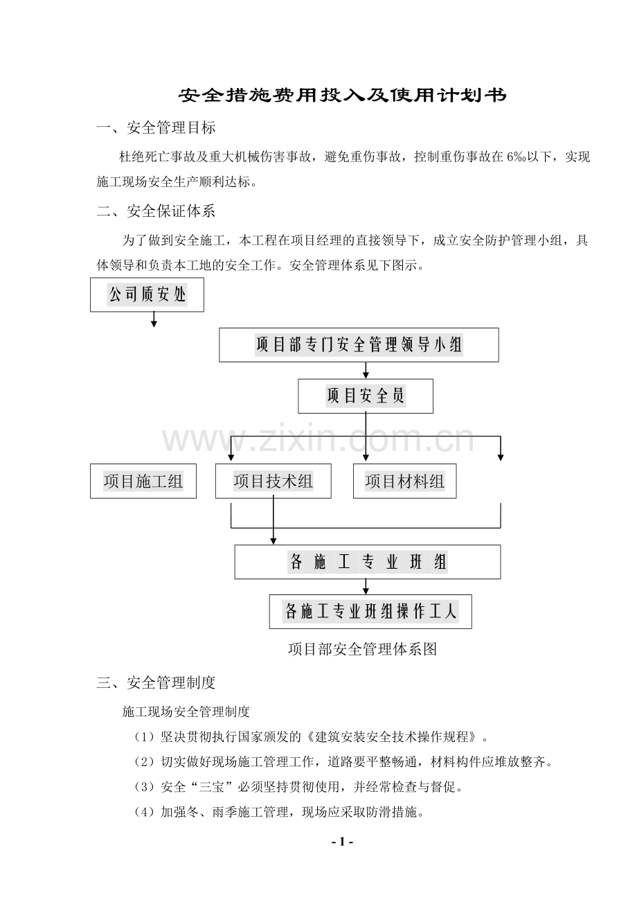 安全措施费用投入及使用计划书[1].doc_第1页