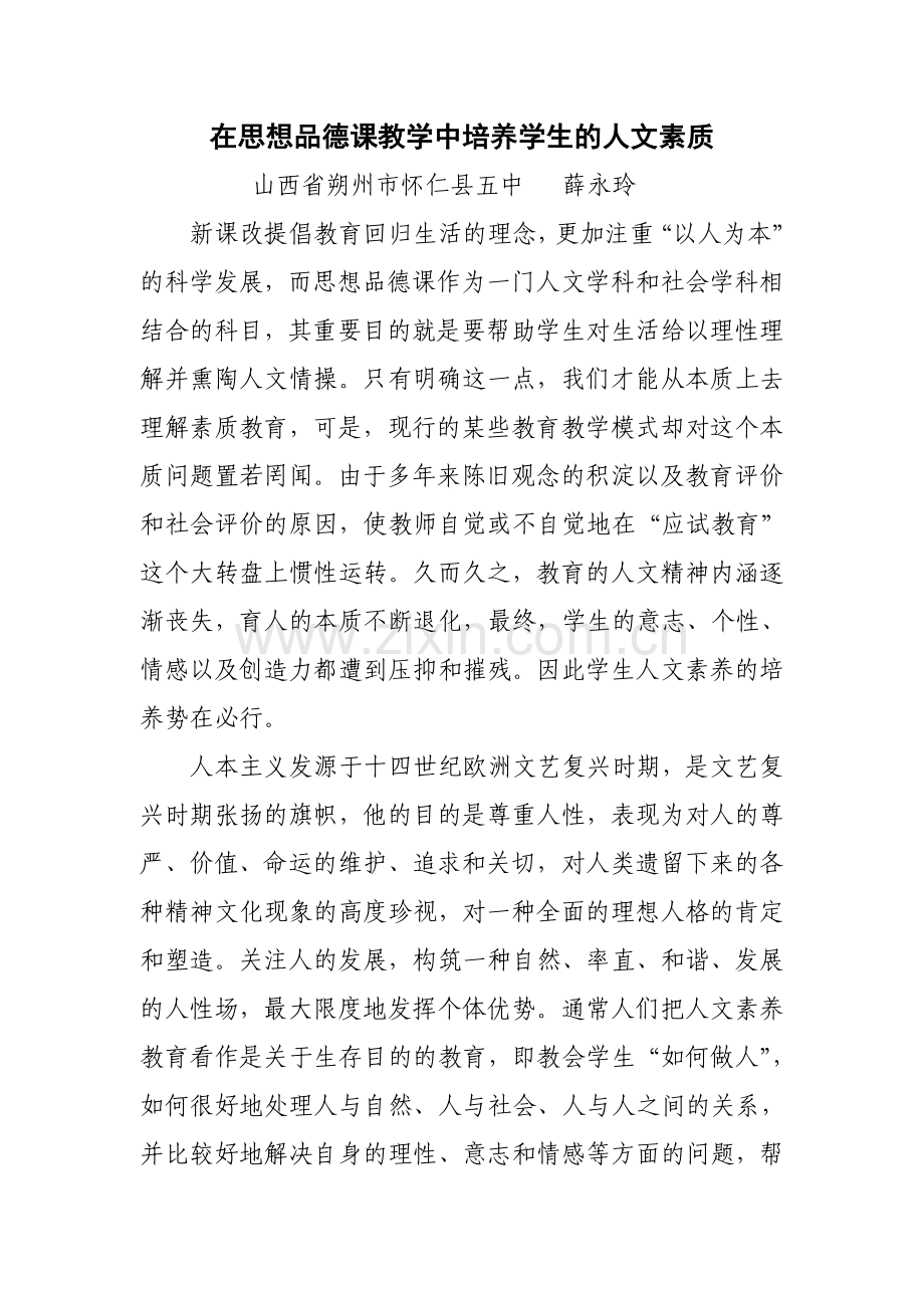 在政治教学中培养学生的人文素质.doc_第1页