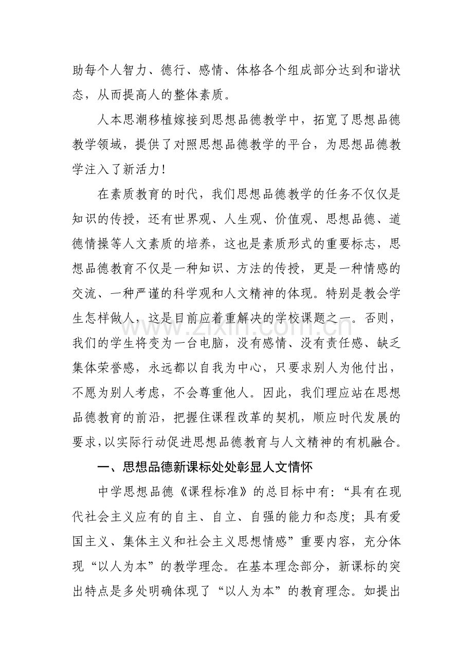 在政治教学中培养学生的人文素质.doc_第2页