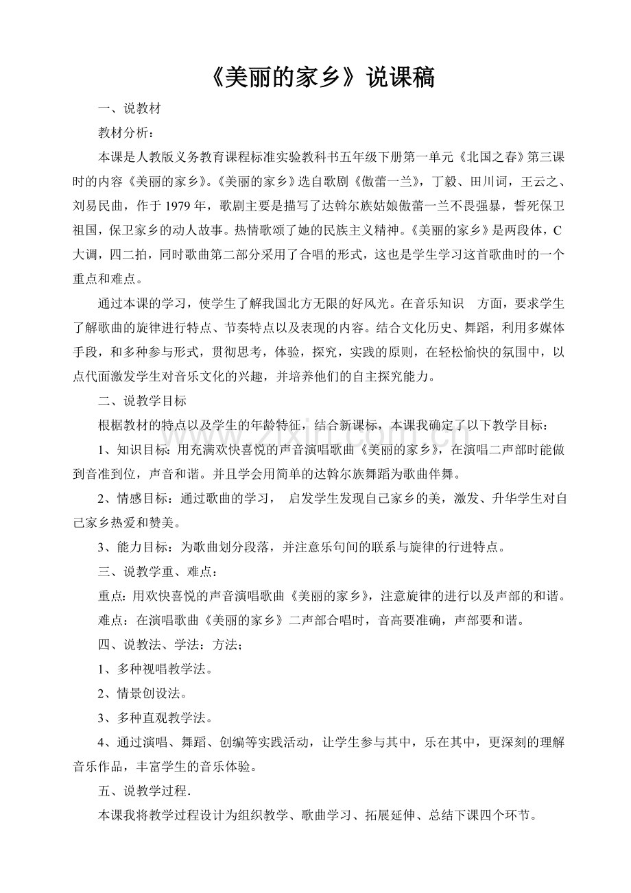 美丽的家乡说课稿.doc_第1页