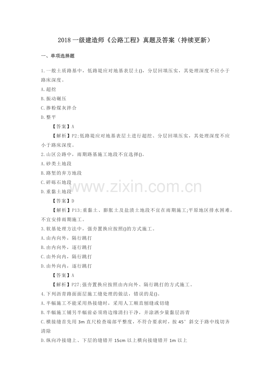2018一级建造师《公路工程》真题及答案(持续更新).docx_第1页