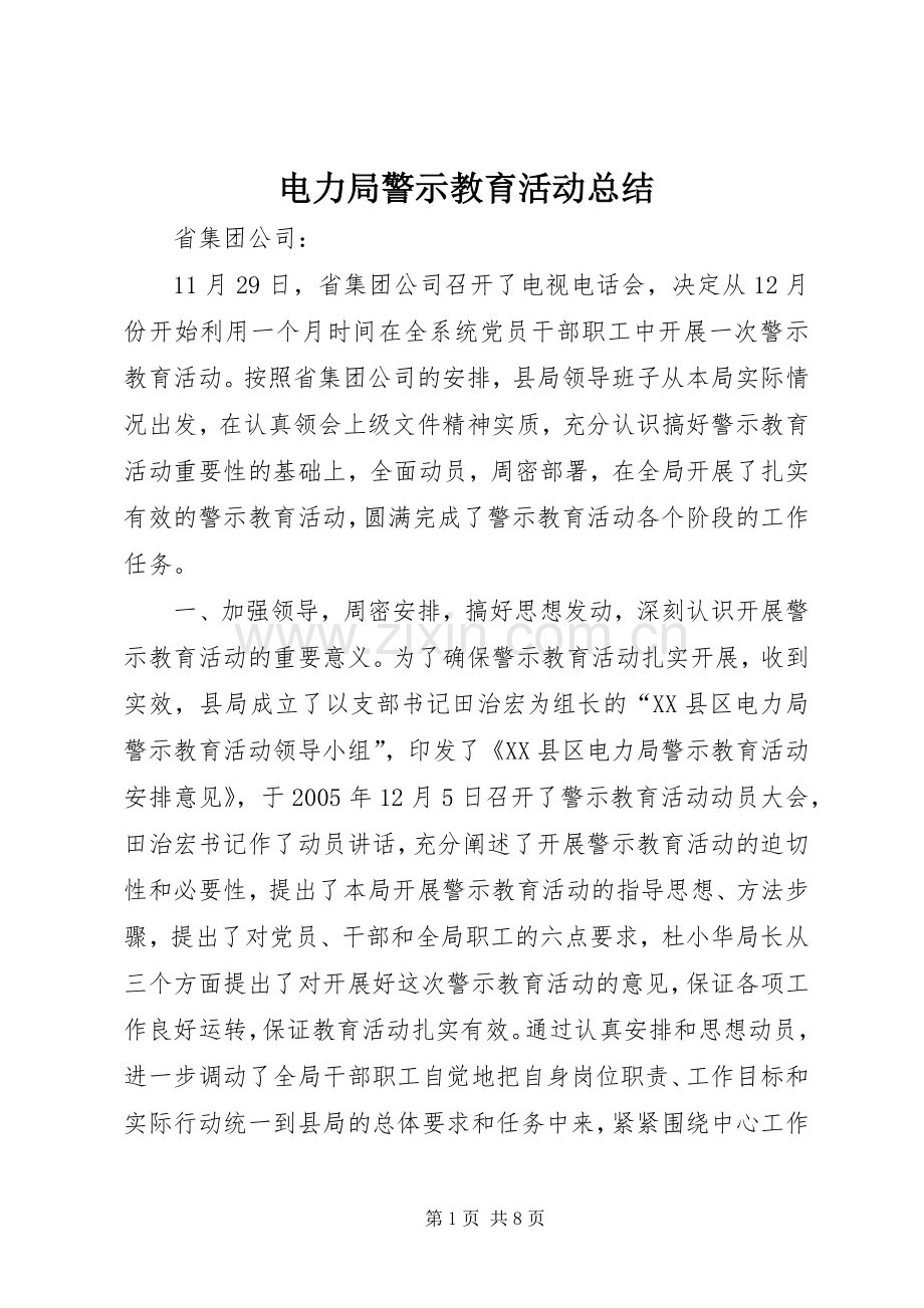 电力局警示教育活动总结 .docx_第1页