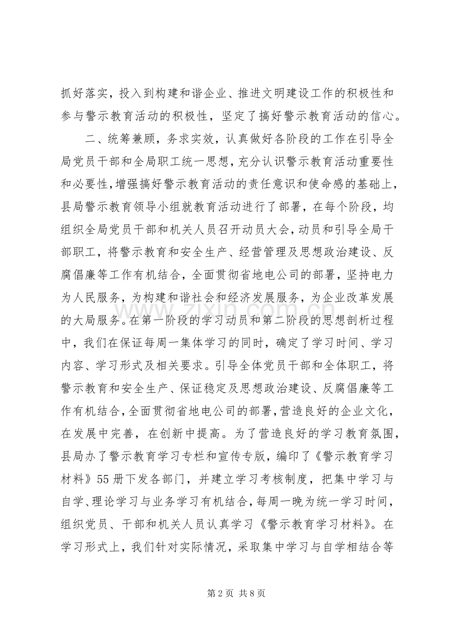 电力局警示教育活动总结 .docx_第2页