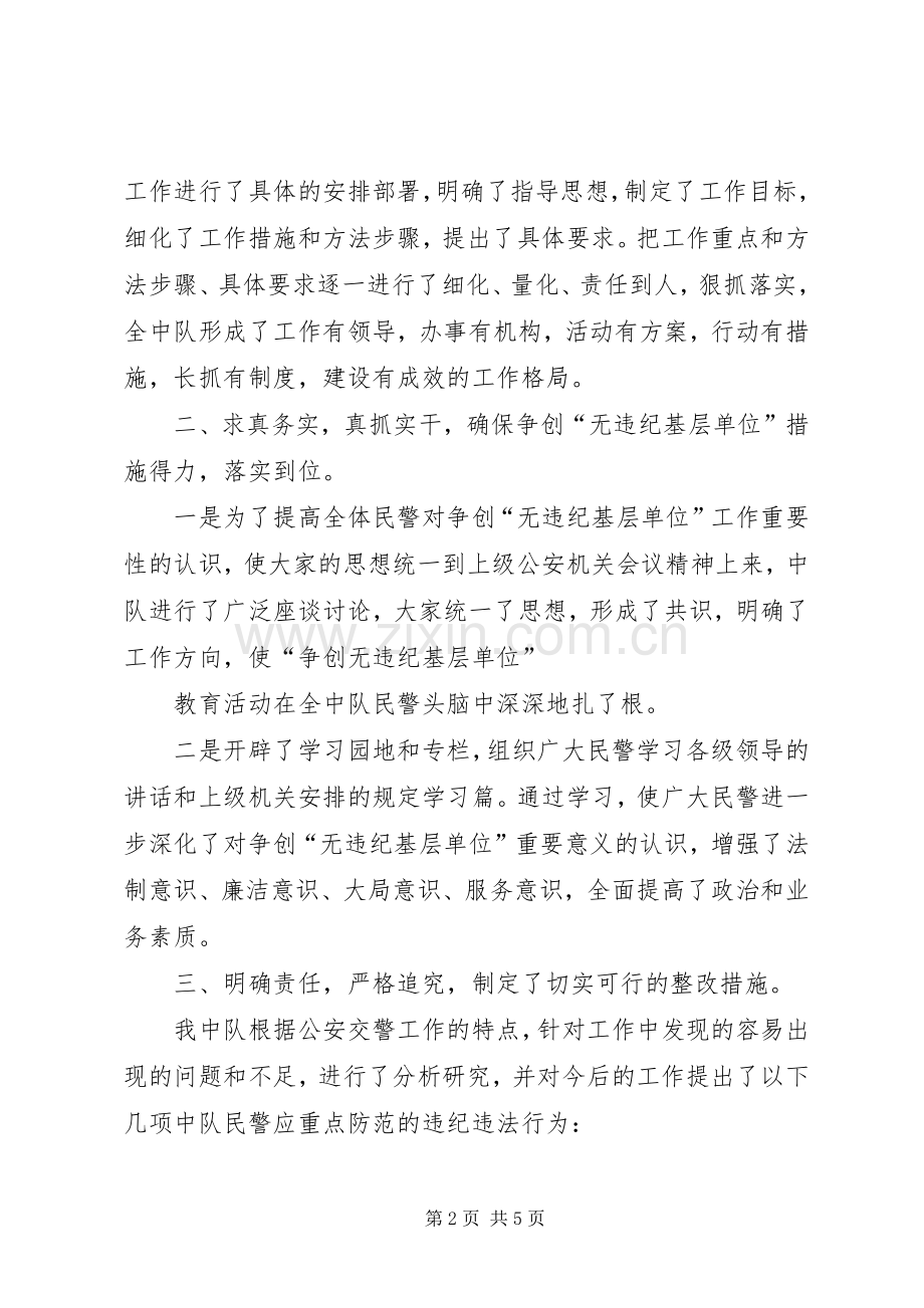 公安局交警大队争创无违纪基层单位活动阶段总结 .docx_第2页