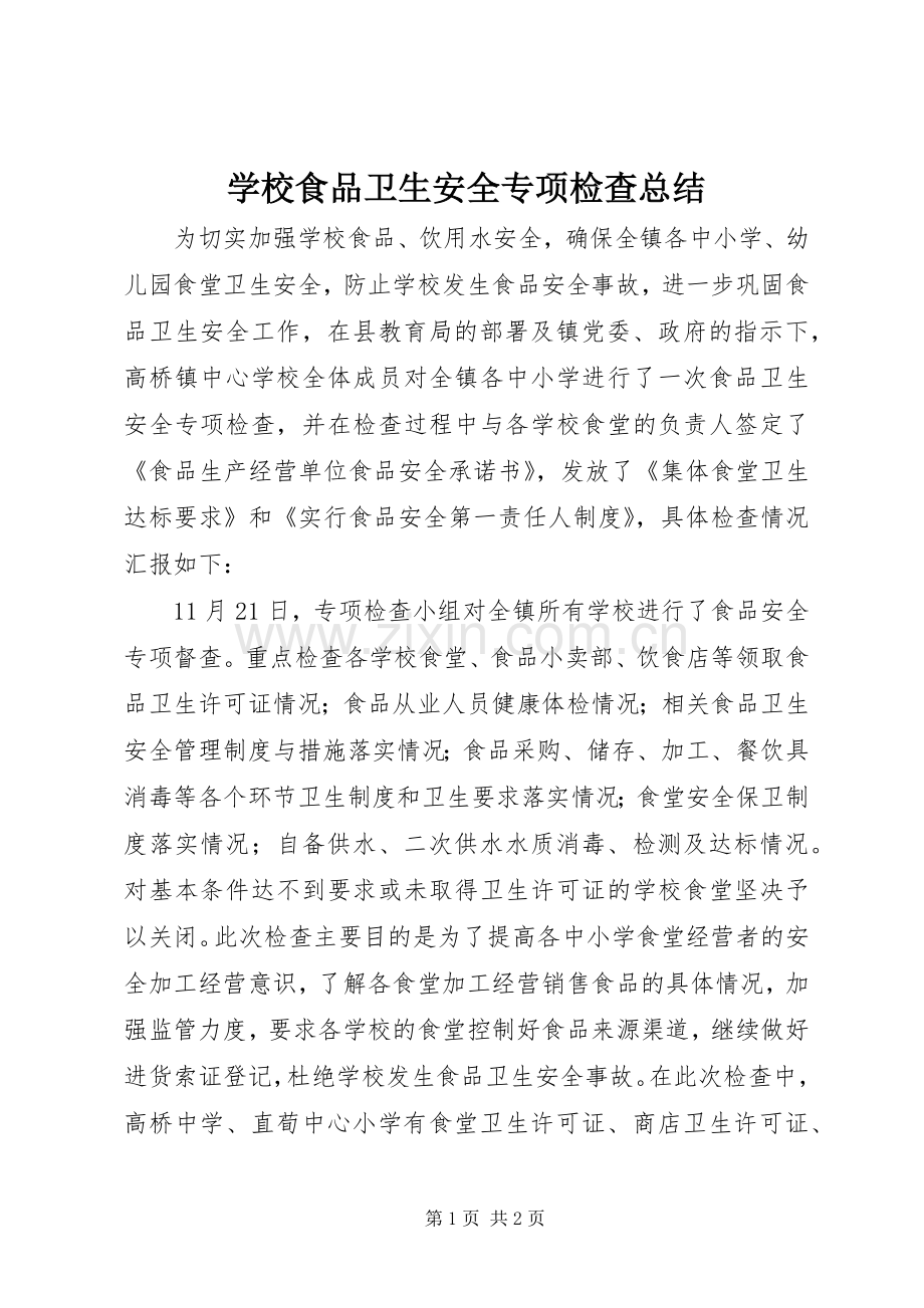 学校食品卫生安全专项检查总结.docx_第1页