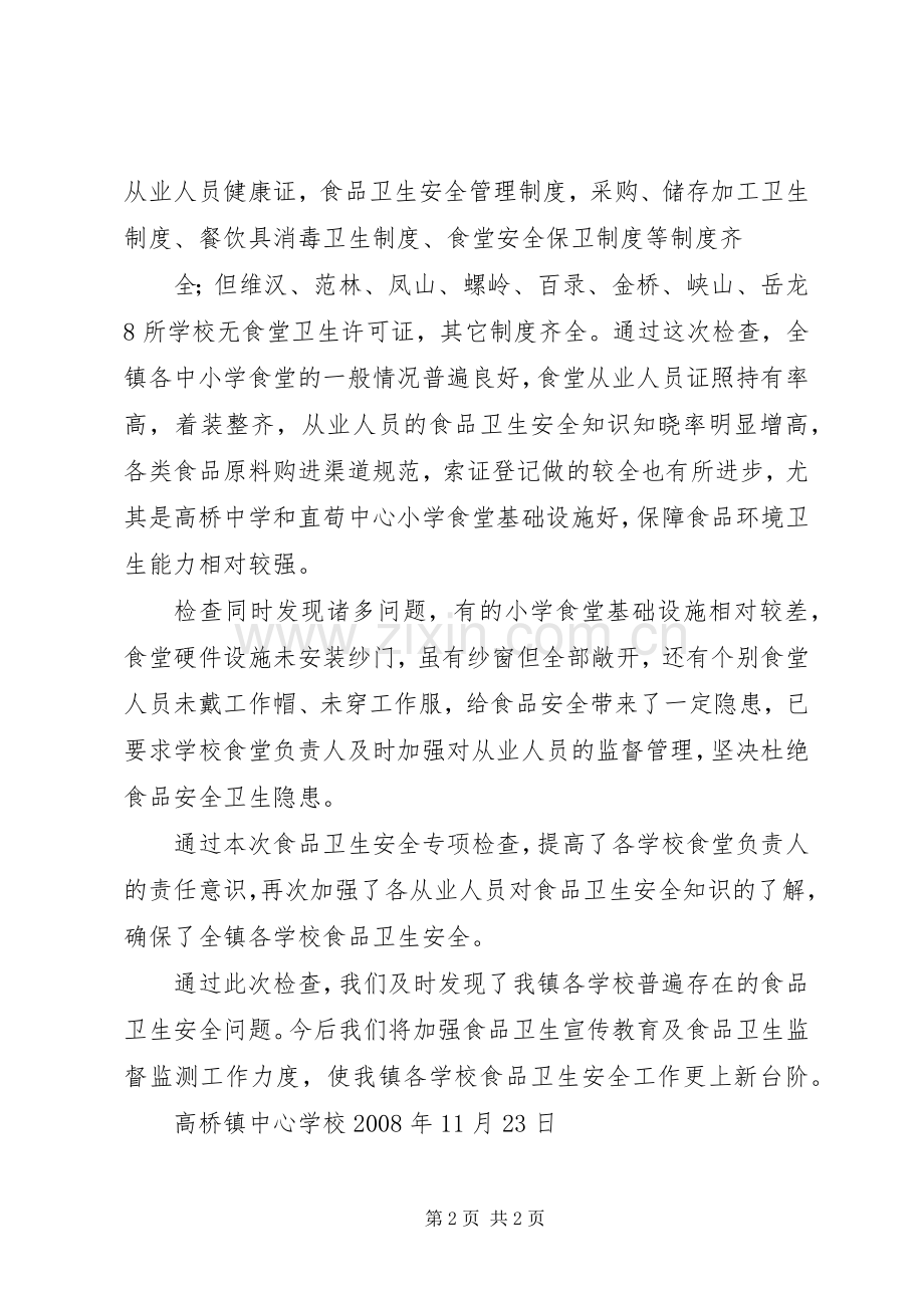 学校食品卫生安全专项检查总结.docx_第2页