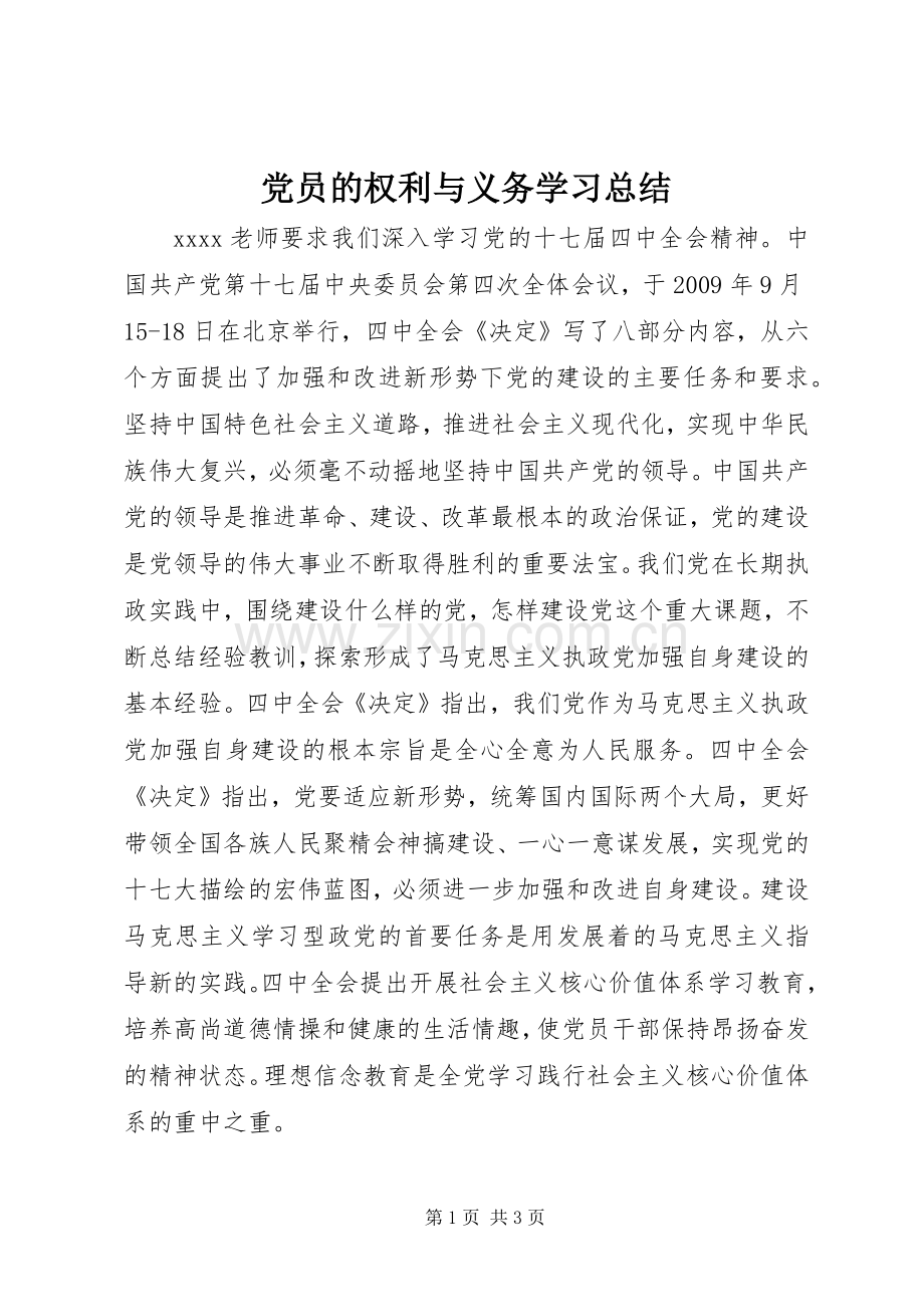 党员的权利与义务学习总结.docx_第1页