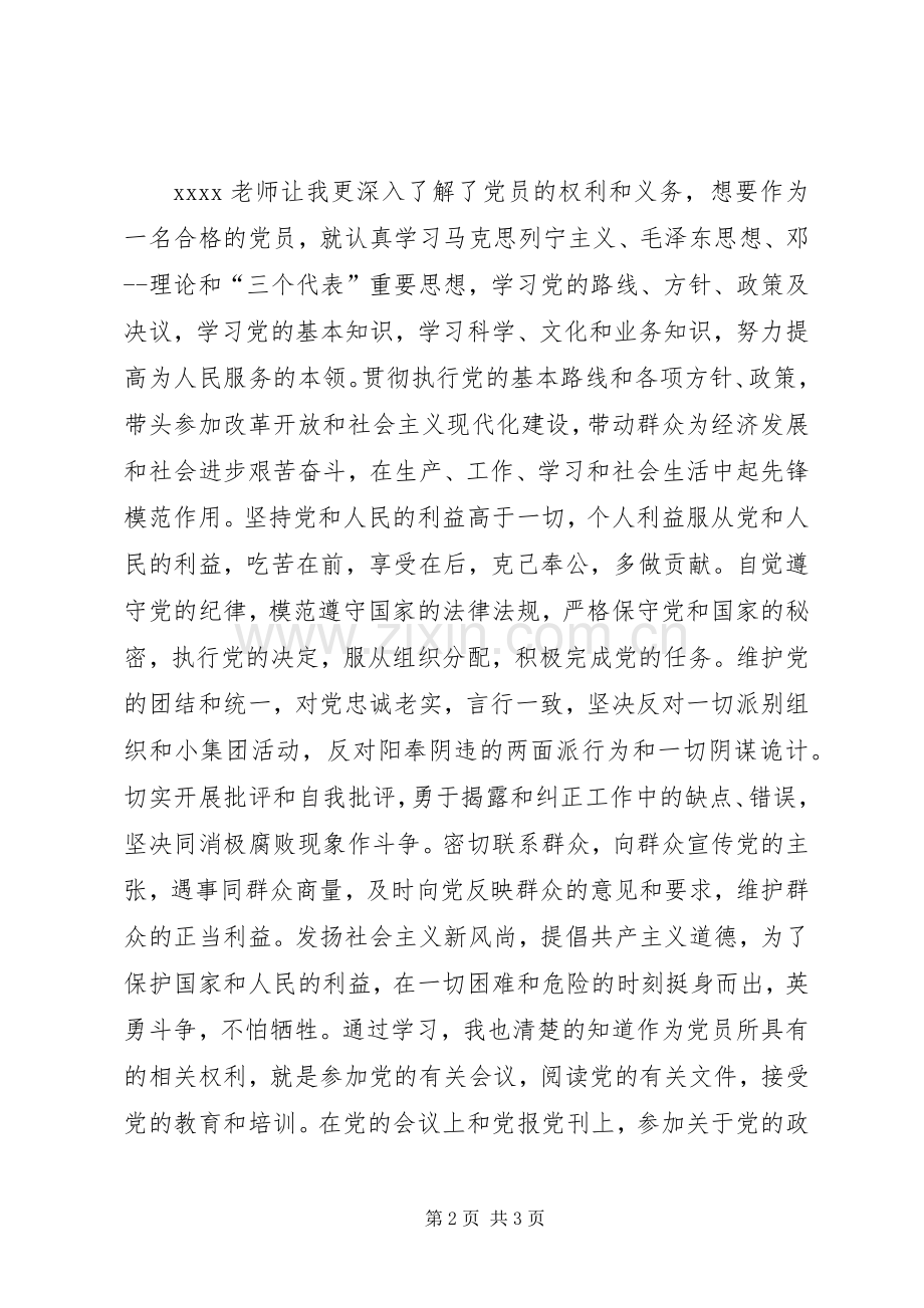 党员的权利与义务学习总结.docx_第2页