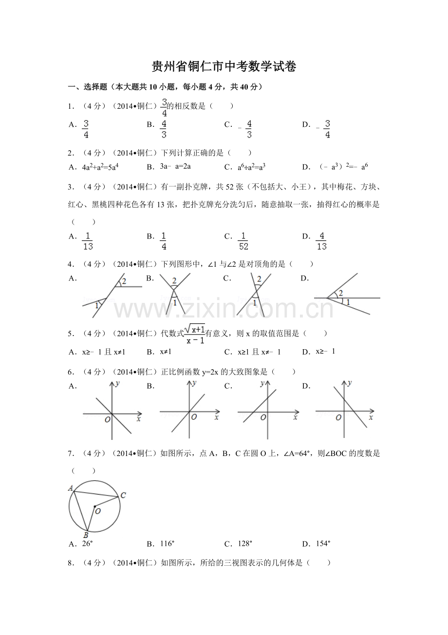 贵州省铜仁市中考数学试卷（含解析版）.docx_第1页