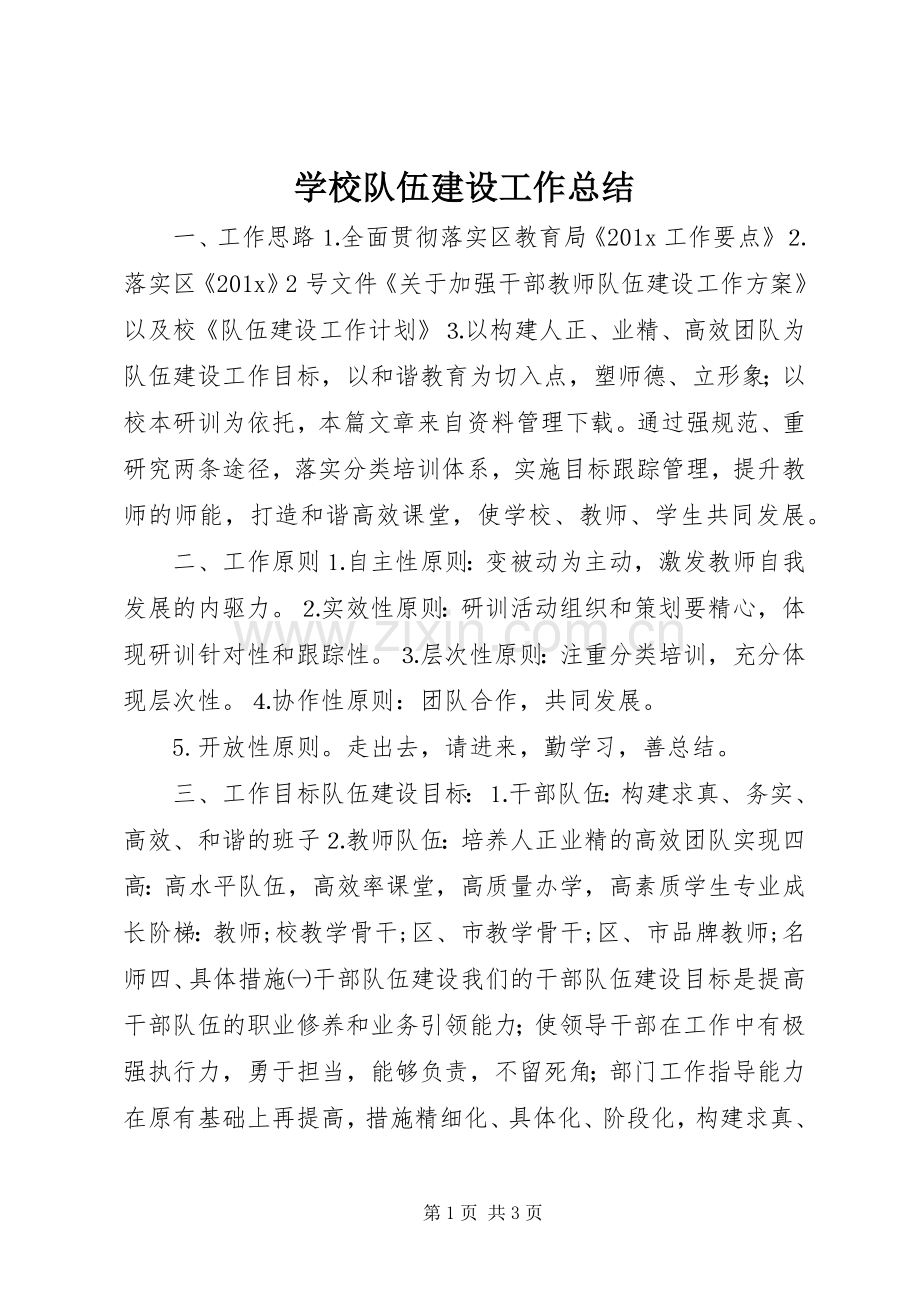 学校队伍建设工作总结.docx_第1页