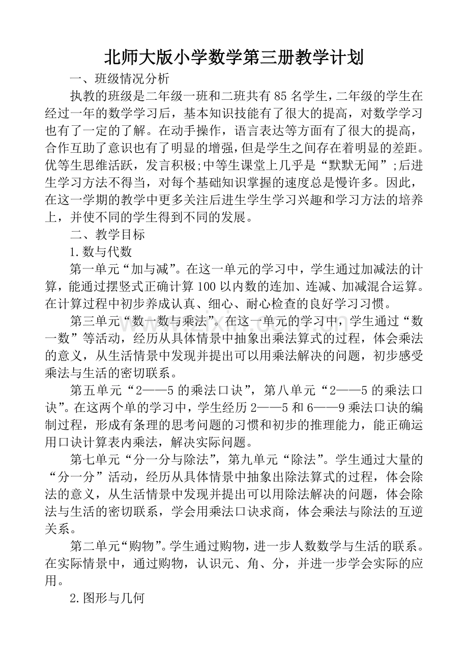 2016二年级上册数学教学计划.doc_第1页