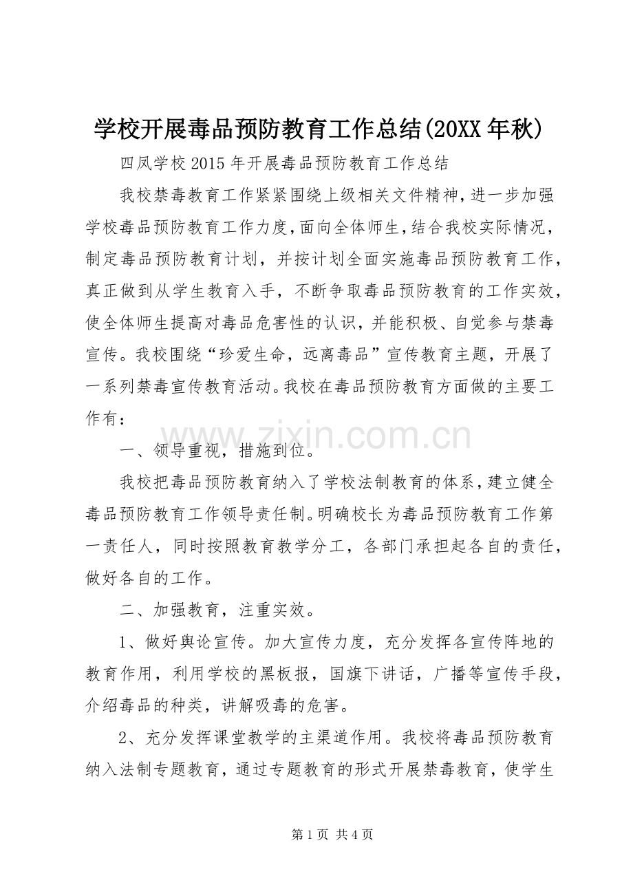 学校开展毒品预防教育工作总结(20XX年秋) (3).docx_第1页
