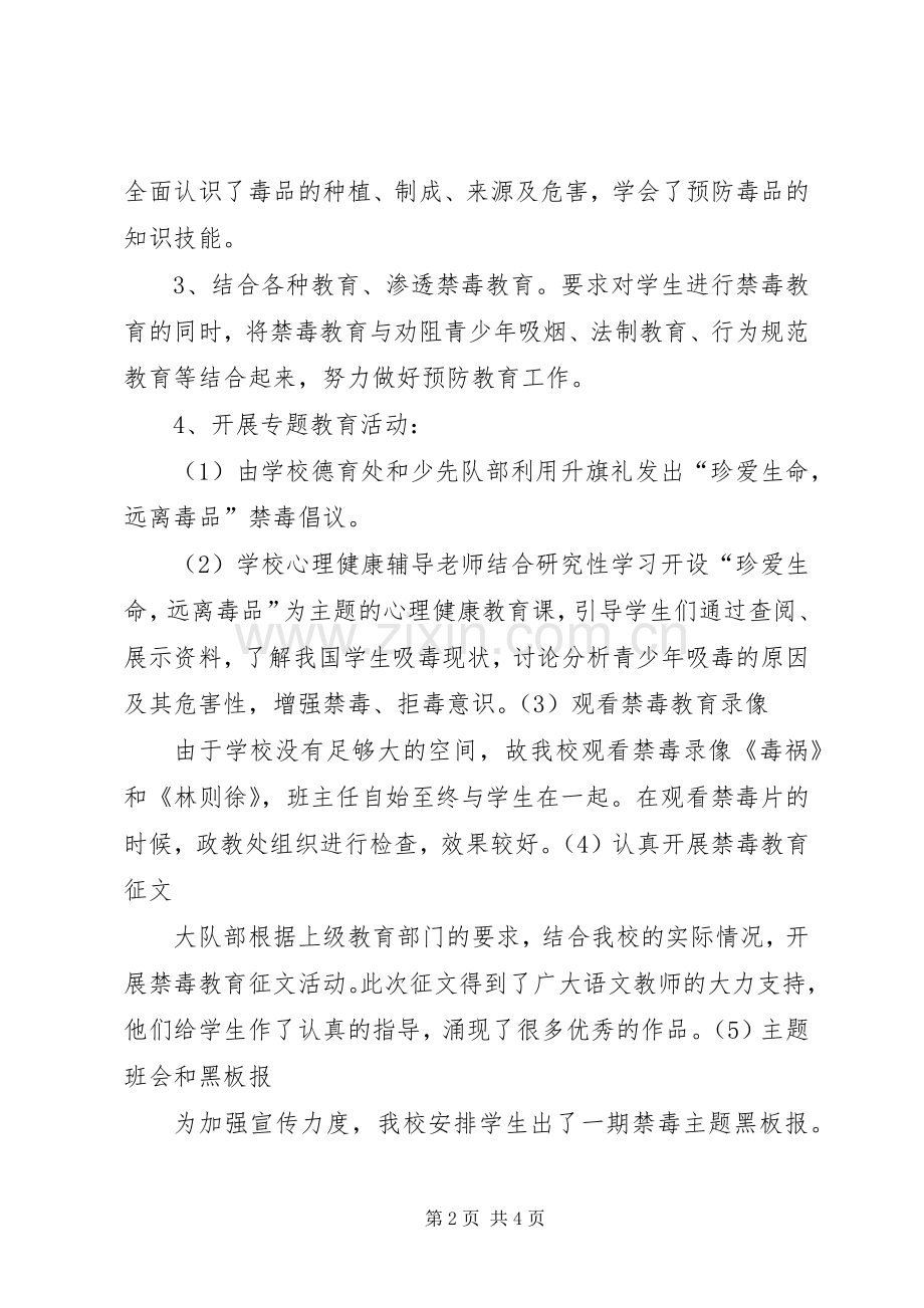 学校开展毒品预防教育工作总结(20XX年秋) (3).docx_第2页