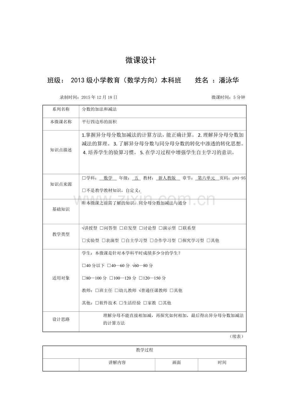 异分母分数加减法微课的教学设计.docx_第1页