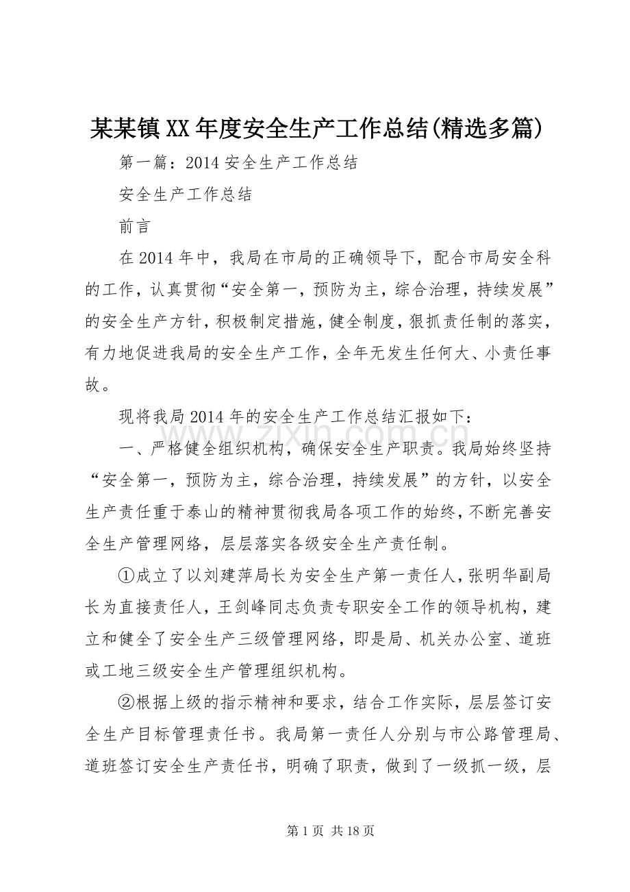 某某镇XX年度安全生产工作总结(多篇).docx_第1页