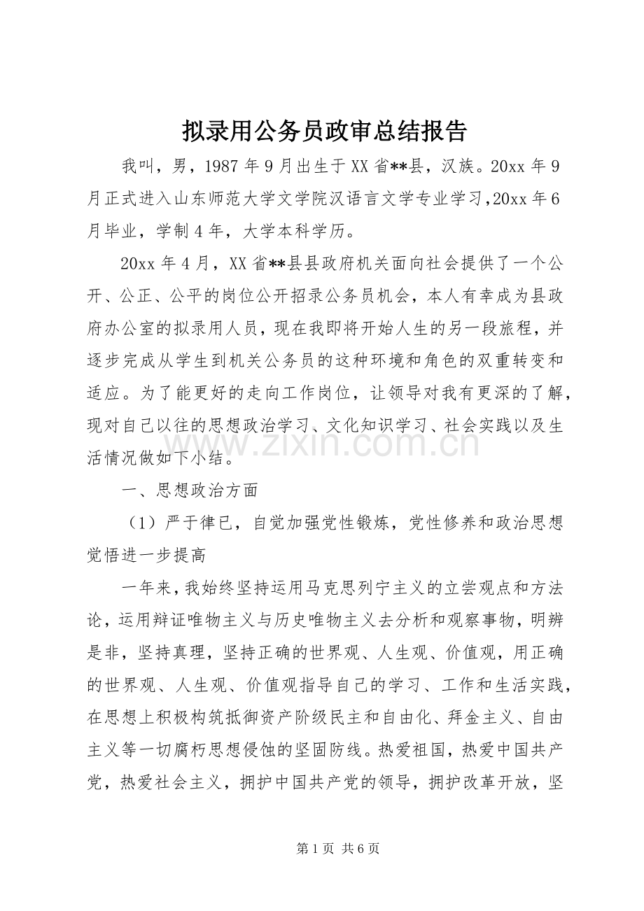 拟录用公务员政审总结报告.docx_第1页