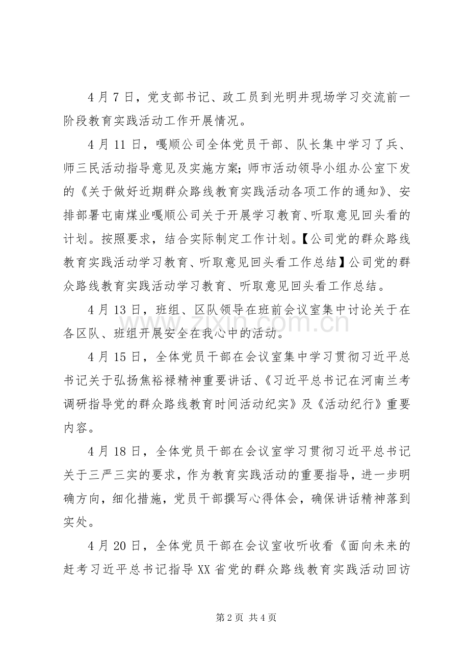 公司党的群众路线教育实践活动学习教育、听取意见“回头看”工作总结.docx_第2页