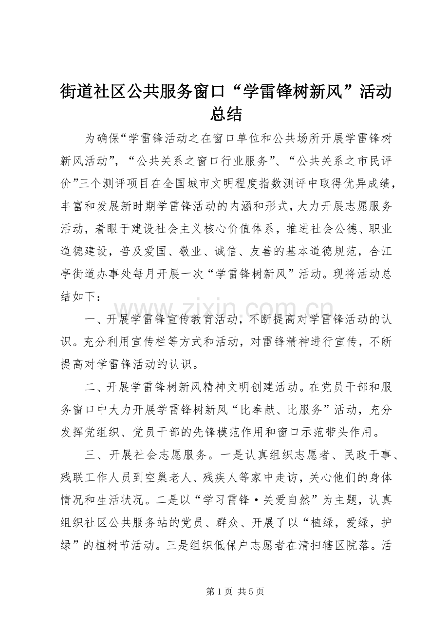 街道社区公共服务窗口“学雷锋树新风”活动总结.docx_第1页