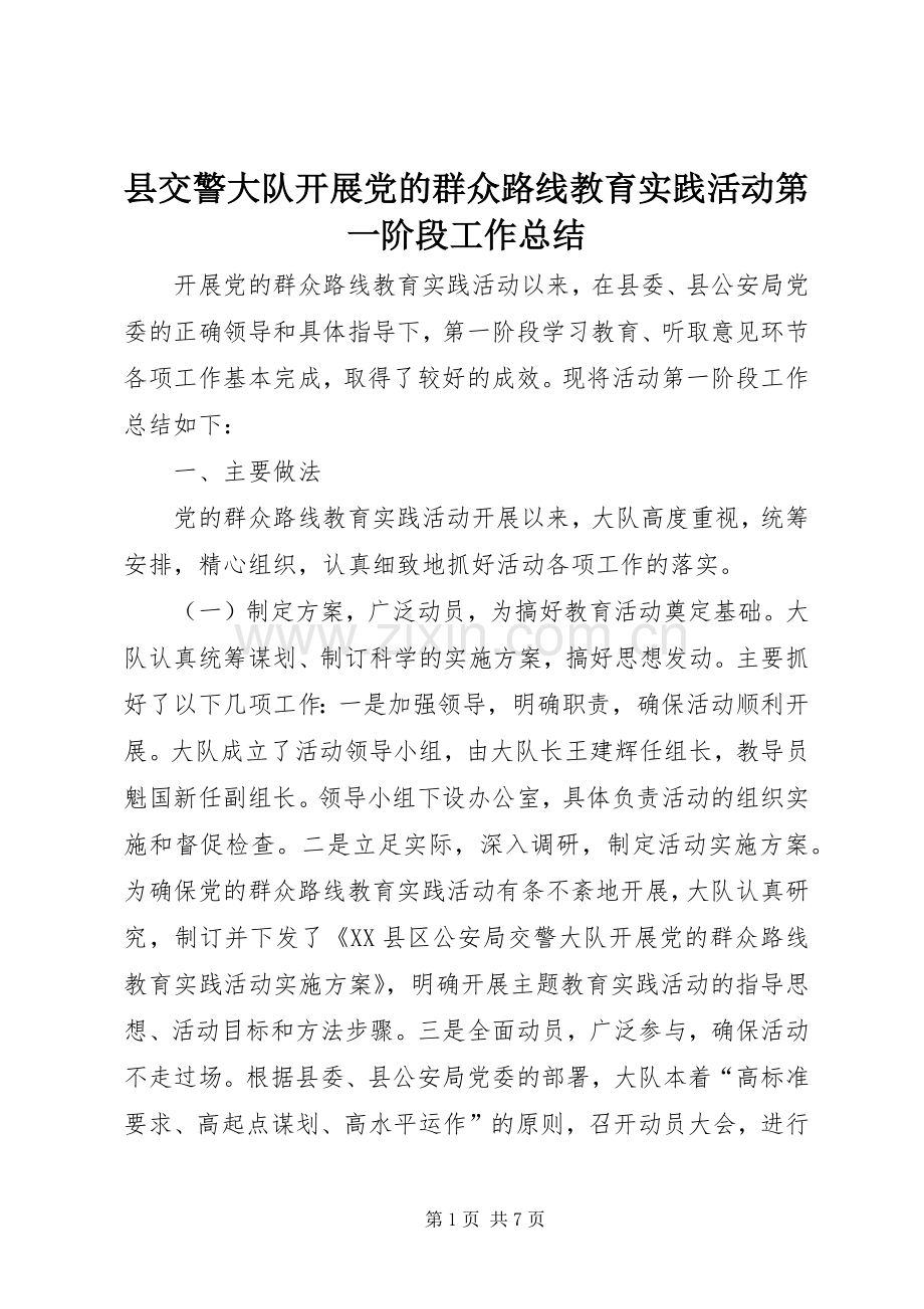 县交警大队开展党的群众路线教育实践活动第一阶段工作总结.docx_第1页