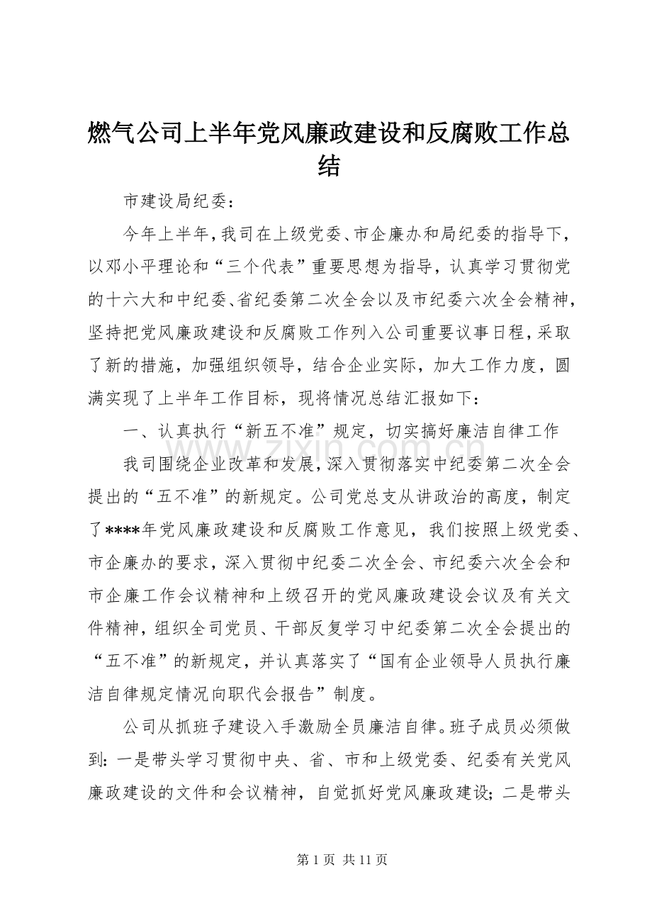 燃气公司上半年党风廉政建设和反腐败工作总结 .docx_第1页