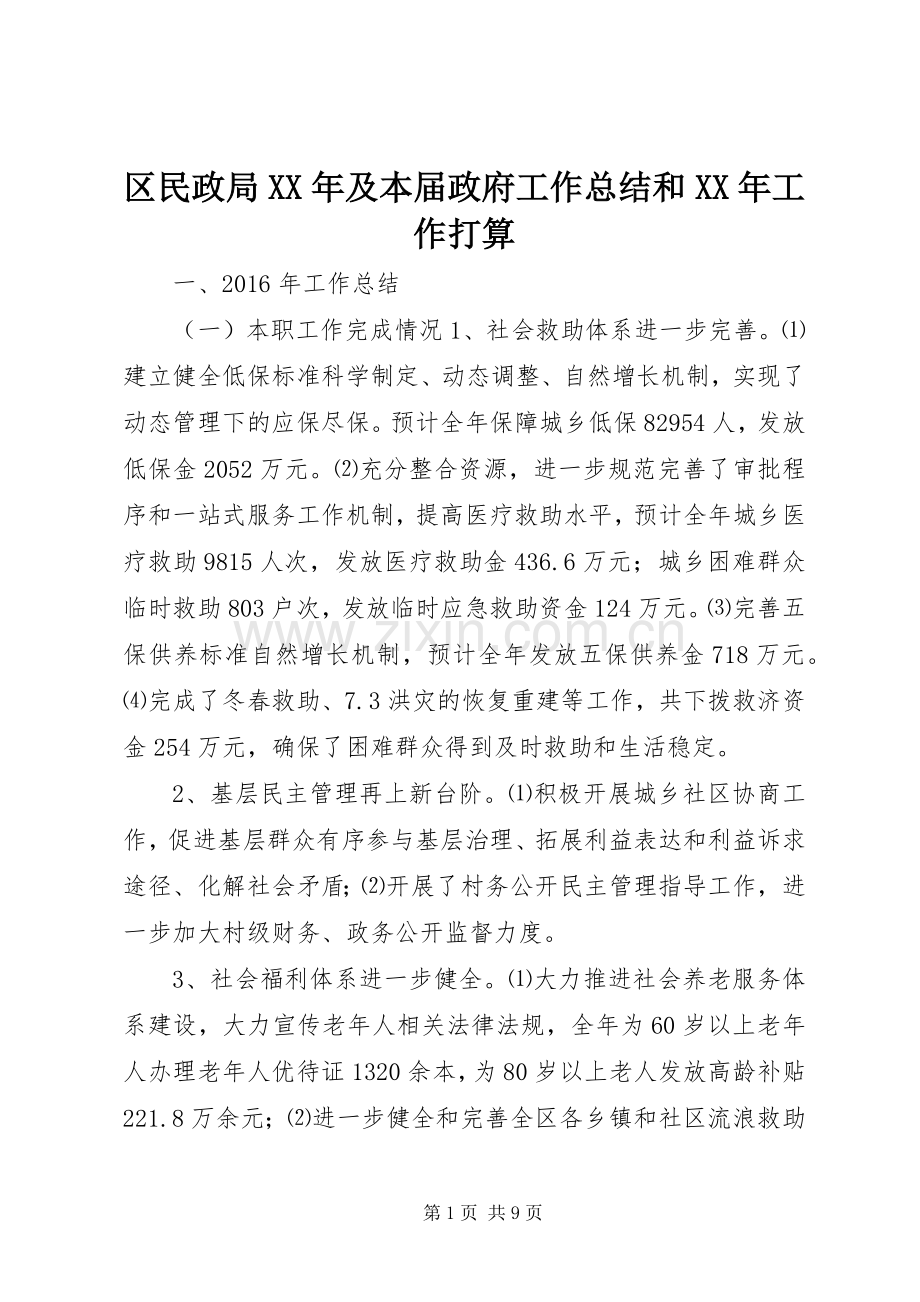 区民政局XX年及本届政府工作总结和XX年工作打算 .docx_第1页